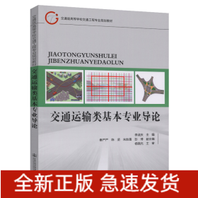 交通運輸類基本專業(yè)導(dǎo)論