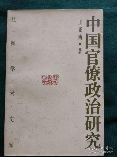 中国官僚政治研究：中国官僚政治之经济的历史的解析