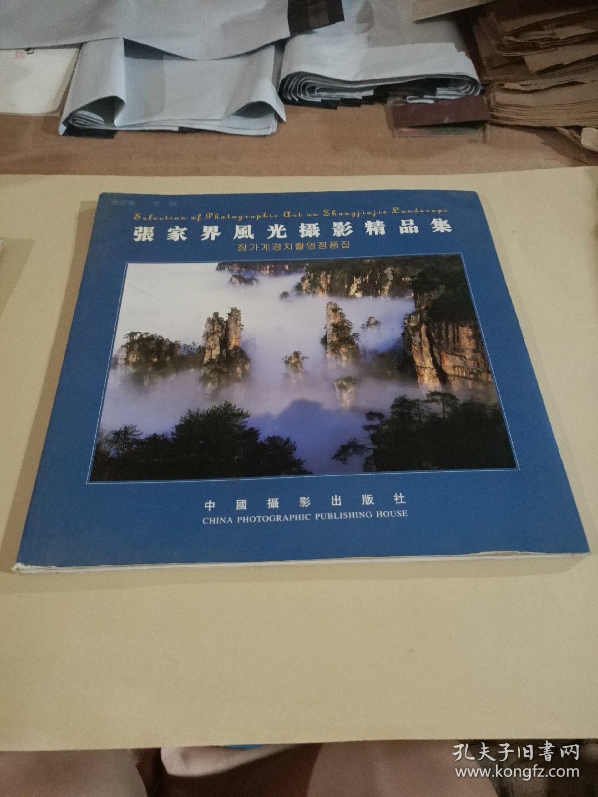 张家界风光摄影精品集:[中英日文本]