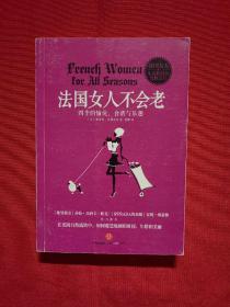 法国女人不会老：四季的愉悦、食谱与乐越