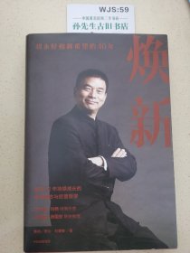 焕新：新希望创立40周年官方授权作品，一本书讲透刘永好40年管理经验与经营哲学