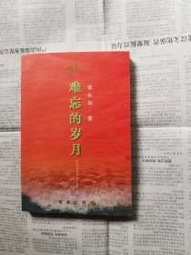 难忘的岁月 下单赠书