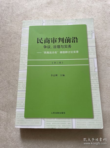 民商审判前沿：争议、法理与实务——“民商法沙龙”微信群讨论实录（第三辑）