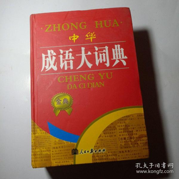 正版实拍:中华成语大词典