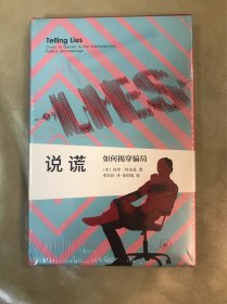 新知文库精选·说谎：如何揭穿骗局