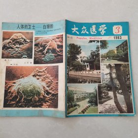 大众医学1983年第3期