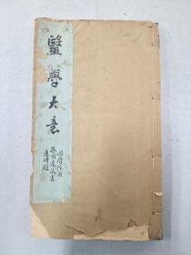 医学大意-温病条辨节要（07221206131527）