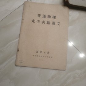 普通物理光学实验讲义