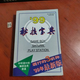99秘技宝典 下册 89-99年秘技全员收录