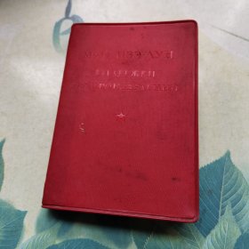 毛主席语录 (俄)