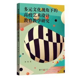 多元文化视角下的高校艺术设计教育教学研究
