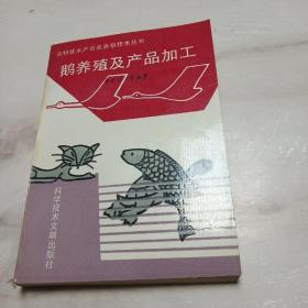 鹅养殖及产品加工