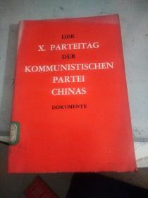 中国共产党第十次全国代表大会文件汇编 德文版.