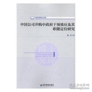 中国公司并购中政府干预效应及其职能定位研究