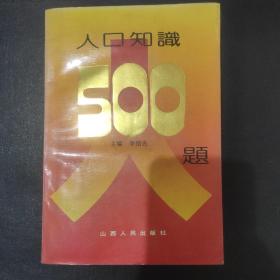 人口知识500题