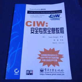 CIW：安全专家全息教程