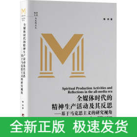 全媒体时代的精神生产活动及其反思——基于马克思主义的研究视角