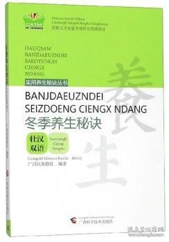 冬季养生秘诀（壮汉双语）/实用养生秘诀丛书·中国东盟传统医药文库