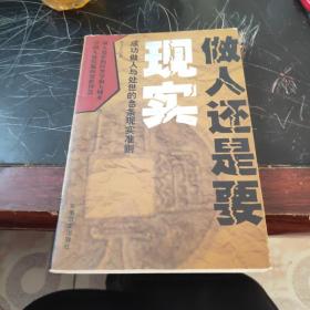 做人还是要现实：成功做人与处世的49条现实准则