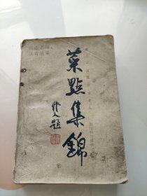 川菜名师佳肴丛书：菜点集锦，内页干净，