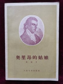 奥里昂的姑娘