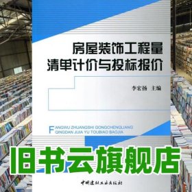 房屋裝飾工程量清單計(jì)價(jià)與投標(biāo)報(bào)價(jià) 李宏揚(yáng) 中國(guó)建材工業(yè)出版 9787516007754
