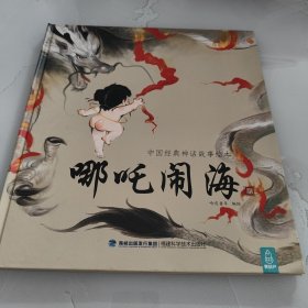 中国经典神话故事绘本：哪吒闹海+龙的传说+精卫填海(三本合售)。