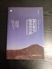 我们都是散落的星骸