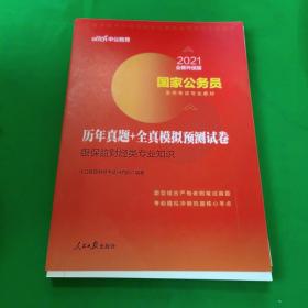 中公教育2020国家公务员录用考试教材：历年真题+全真模拟预测试卷银保监财经类专业知识