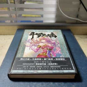 斗罗大陆 精装典藏版6
