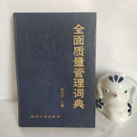 全面质量管理词典