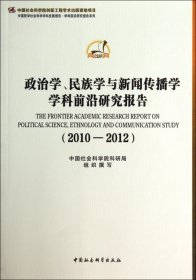 政治学、民族学与新闻传播学学科前沿研究报告（2010-2012）