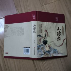 山海经（布面精装彩图珍藏版美绘国学系列）