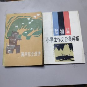 看图作文选讲，小学生作文分类评析