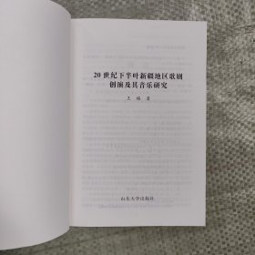 20世纪下半叶新疆地区歌剧创演及其音乐研究