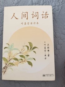 人间词话（叶嘉莹讲评本，诗词大家叶嘉莹逐条讲透、点评王国维诗词美学经典，读懂人生三境界）