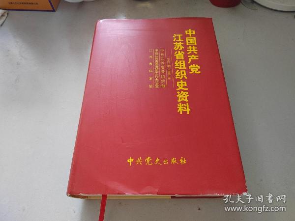 中国共产党江苏省组织史资料. 1922春～1987.10