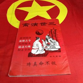 三世演禽