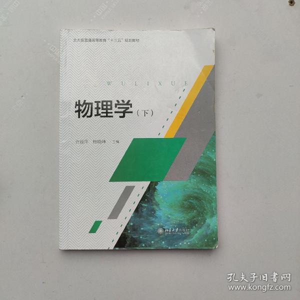 物理学(下北大版普通高等教育十三五规划教材)