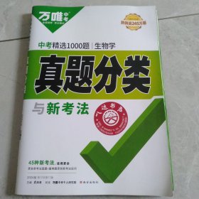 万唯中考 中考精选1000题真题分类与新考法(2024版生物学)