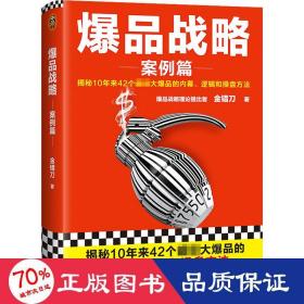 爆品战略：案例篇（揭秘10年来42个超级大爆品的内幕、逻辑和操盘方法！小米创始人雷军推荐！打造爆品公认经典！