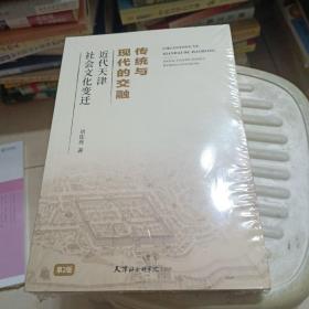 传统与现代的交融(近代天津社会文化变迁)【关于“天津”得名时间的探讨，盐商与皇权的对话――柳墅行宫历史文化探源，天津机器局――中国北方重要的科学技术基地，李鸿章筹划天津机器局经费述论，严复初任天津水师学堂“洋文正教习”，李鸿章与大沽炮台的修建，津沽铁路诞生记――中国早期铁路建设历程的缩影，比利时在津租界始末，等见图。】