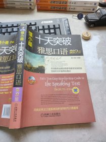 十天突破雅思口语（剑9版）：Pat\\\'s Ten-Day Step-by-Step Guide to the Speaking Test