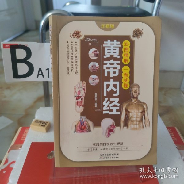 彩图精解一看就懂黄帝内经 中医养生的本源之书