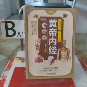彩图精解一看就懂黄帝内经 中医养生的本源之书
