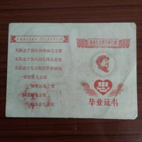 1969年浙江省仙居县西门街小学革命委员会毕业证书（黑白老照片） 封面毛主席像、忠字图案、敬祝毛主席万寿无疆