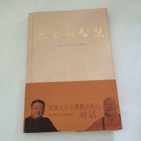 包容的智慧