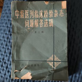 中级医刋临床检验杂志问题解答选辑