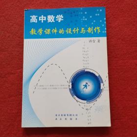 高中数学教学课件的设计与制作（附光盘）