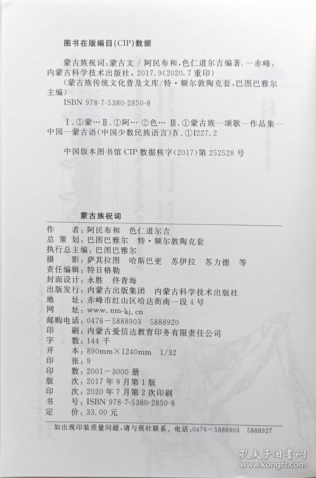 蒙古族祝词 蒙古文 [内蒙古传统文化普及文库]